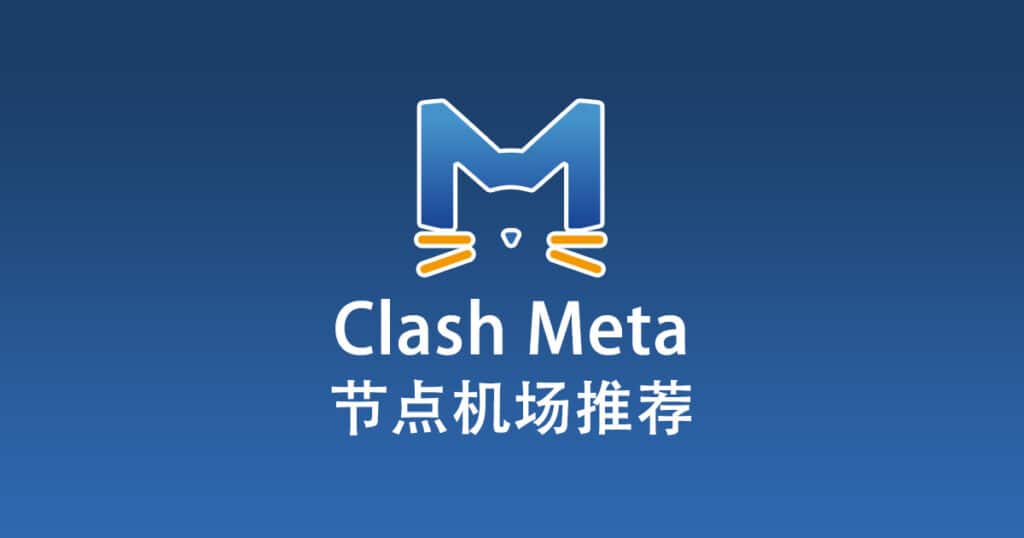 Clash Meta 节点机场推荐